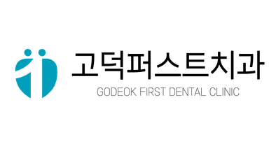 고덕퍼스트치과