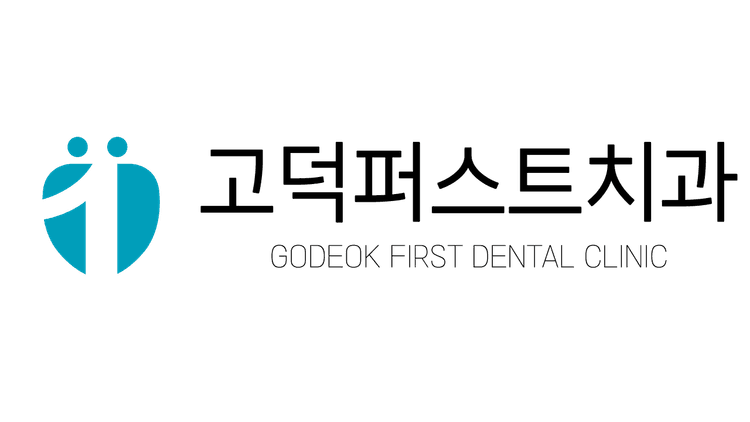 고덕퍼스트치과