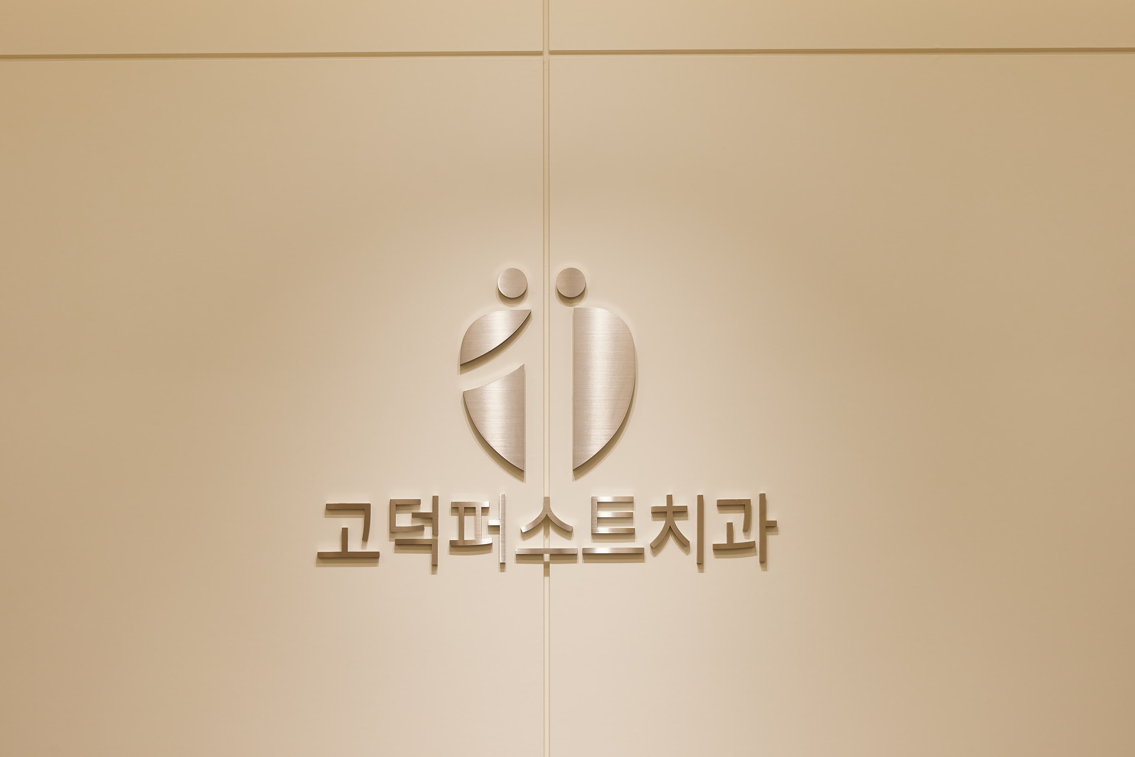 고덕퍼스트치과 인테리어